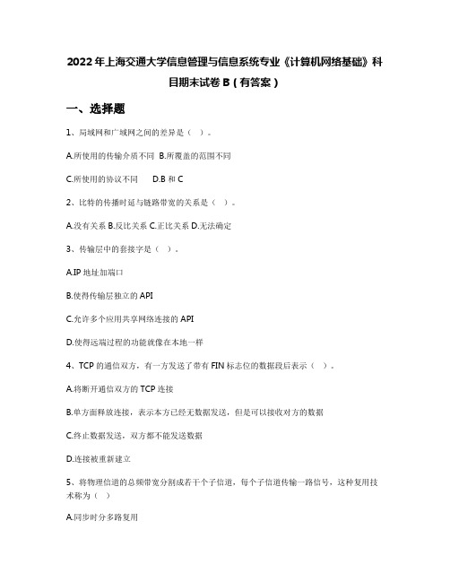 2022年上海交通大学信息管理与信息系统专业《计算机网络基础》科目期末试卷B(有答案)