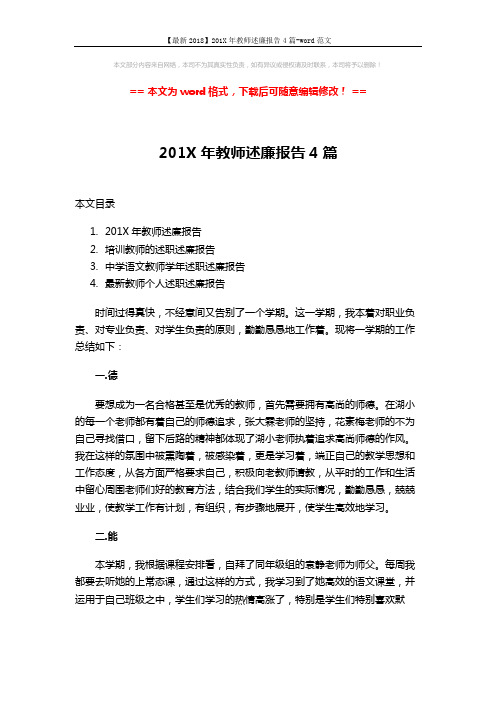 【最新2018】201X年教师述廉报告4篇-word范文 (10页)