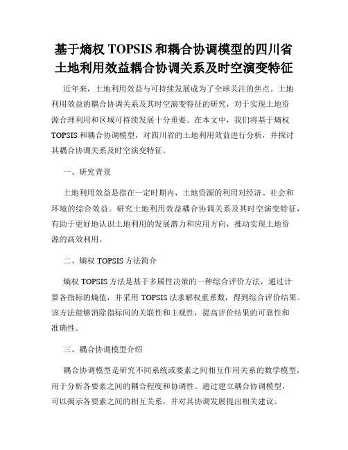 基于熵权TOPSIS和耦合协调模型的四川省土地利用效益耦合协调关系及时空演变特征