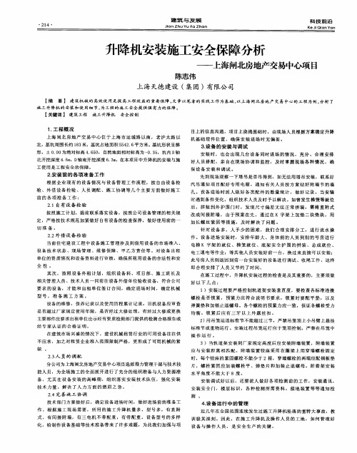 升降机安装施工安全保障分析——上海闸北房地产交易中心项目