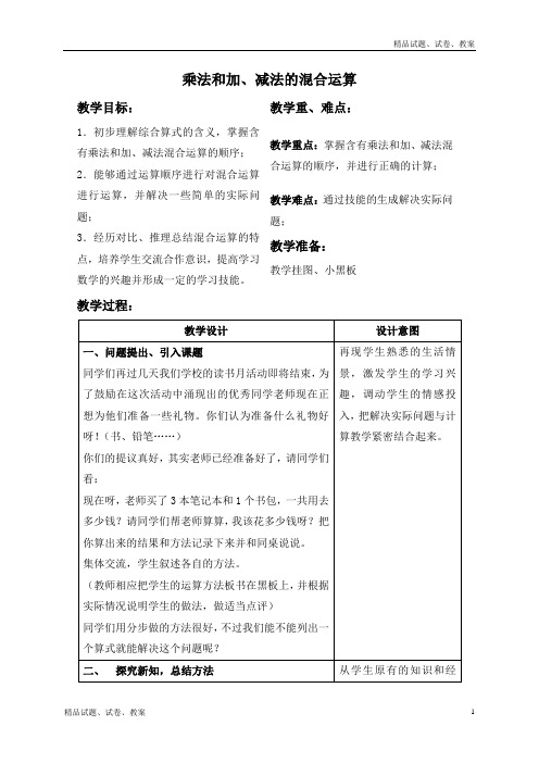 苏教版小学数学四年级上册7.1乘法和加、减法的混合运算word教案 (4)