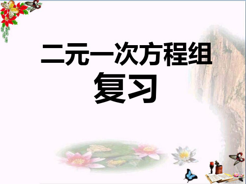 第八章 二元一次方程组》复习课件常用课件