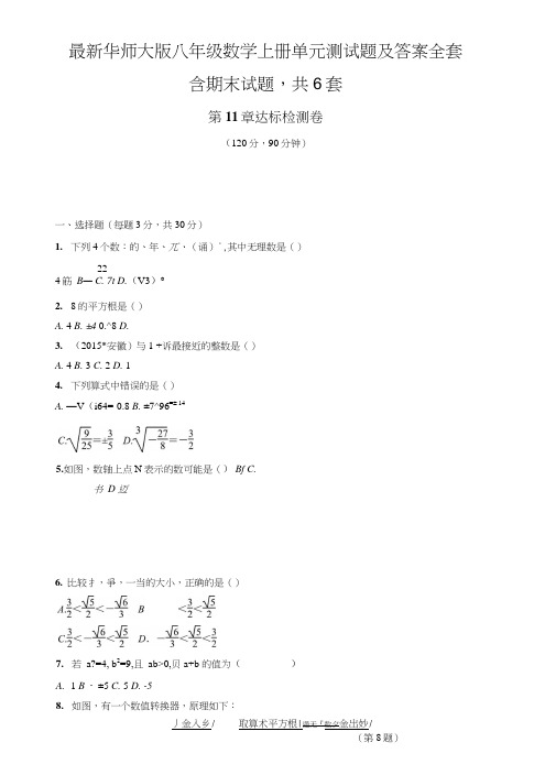 华师大版八年级数学上册单元测试题及答案全套.doc