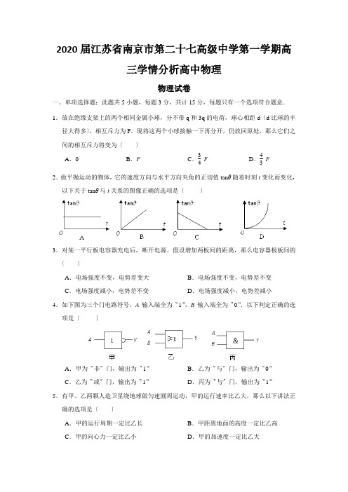 2020届江苏省南京市第二十七高级中学第一学期高三学情分析高中物理