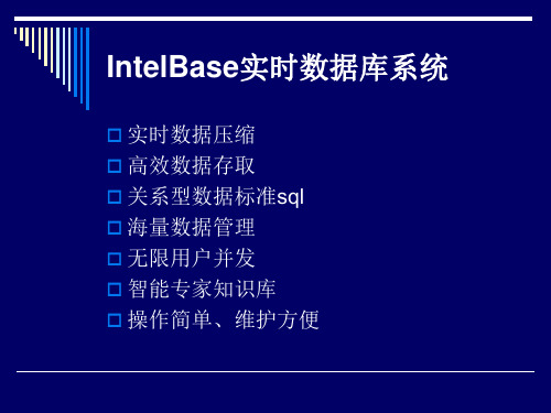 IntelBase实时数据库介绍