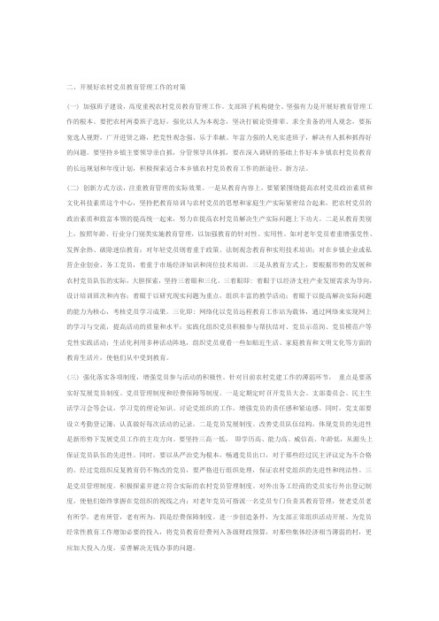关于加强和改进农村党员教育管理工作的思考(2)