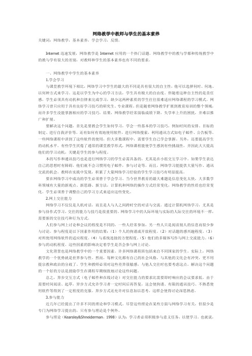 网络教学中教师与学生的基本素养