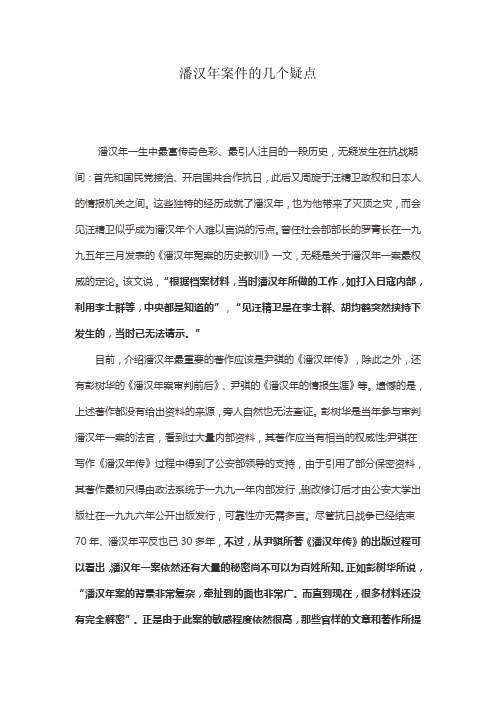 潘汉年案件的几个疑点