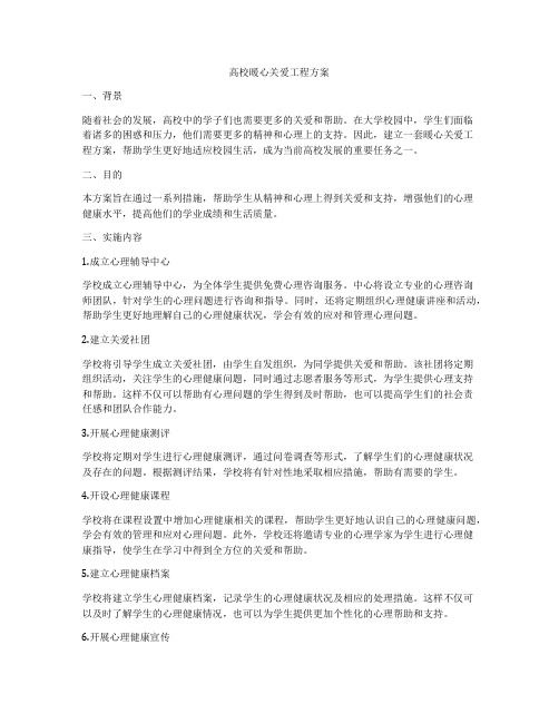 高校暖心关爱工程方案