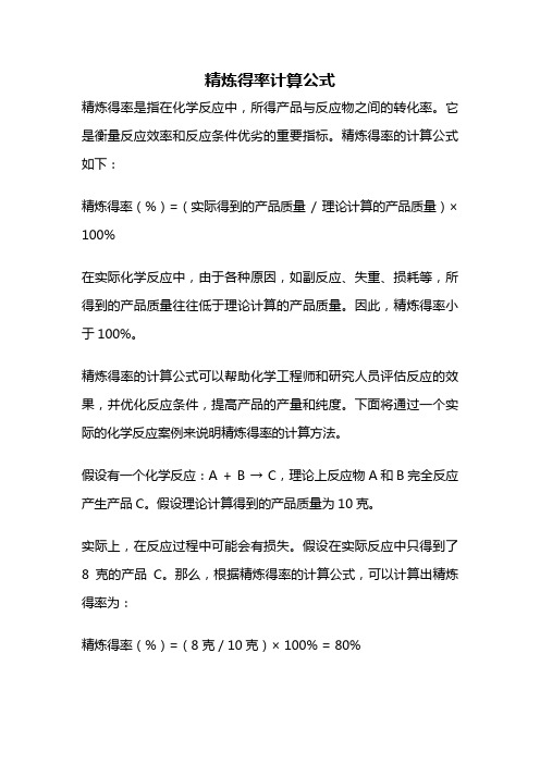 精炼得率计算公式