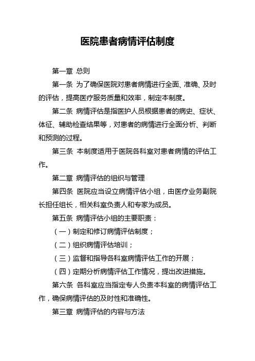 医院患者病情评估制度