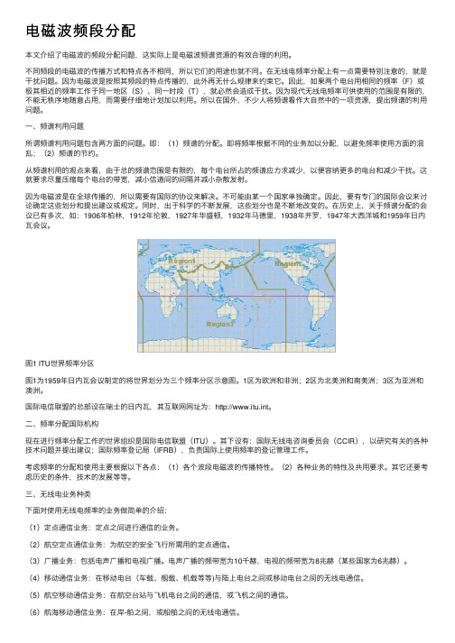 电磁波频段分配