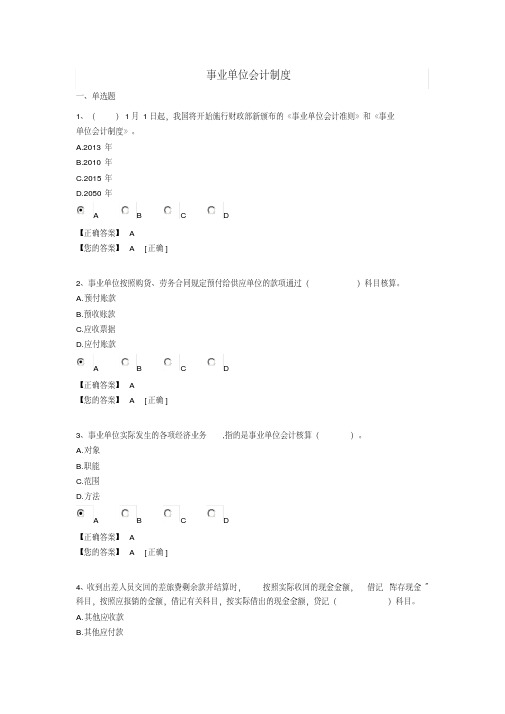 2014年会计人员继续教育考试《事业单位会计制度》