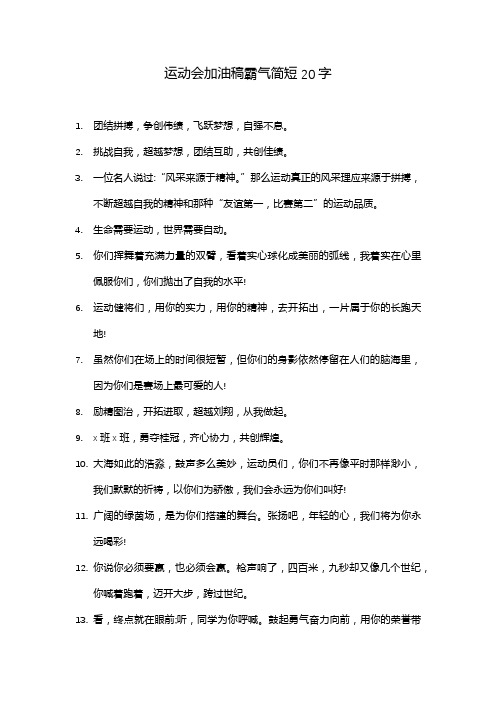 运动会加油稿霸气简短20字