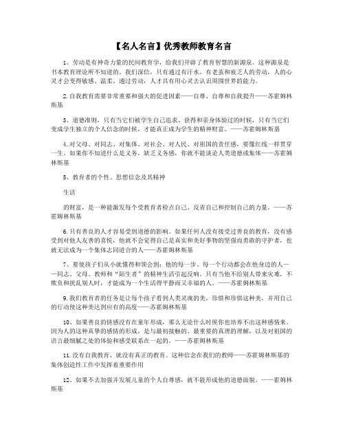 【名人名言】优秀教师教育名言