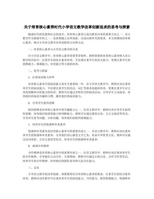 关于培育核心素养时代小学语文教学改革创新追求的思考与探索