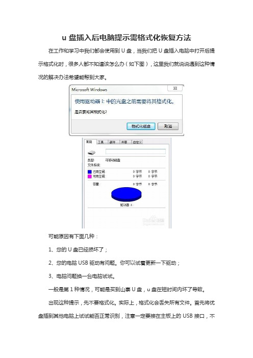 u盘插入后电脑提示需格式化恢复方法1