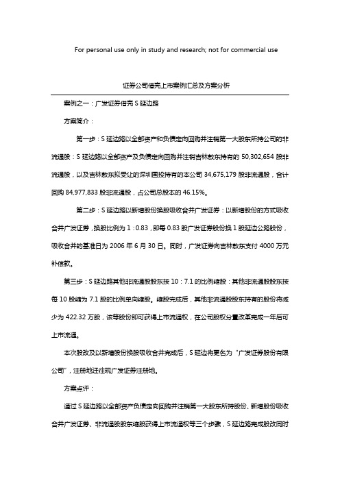 证券公司借壳上市案例汇总及方案分析