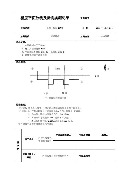 楼层平面放线及标高实测记录