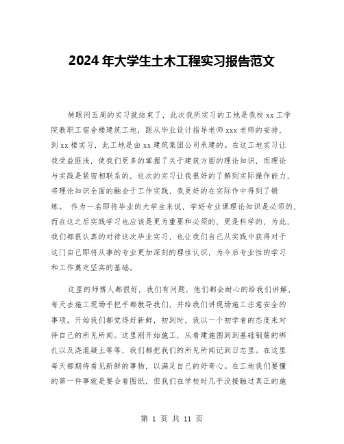 2024年大学生土木工程实习报告范文(三篇)