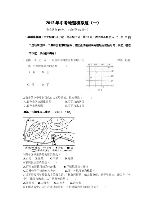 2012年中考地理模拟题一