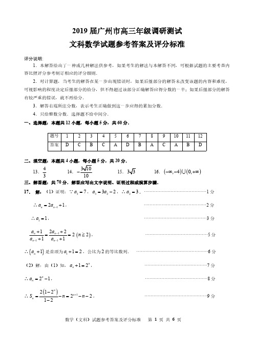 2019届广州市高三调研测试文科答案.pdf