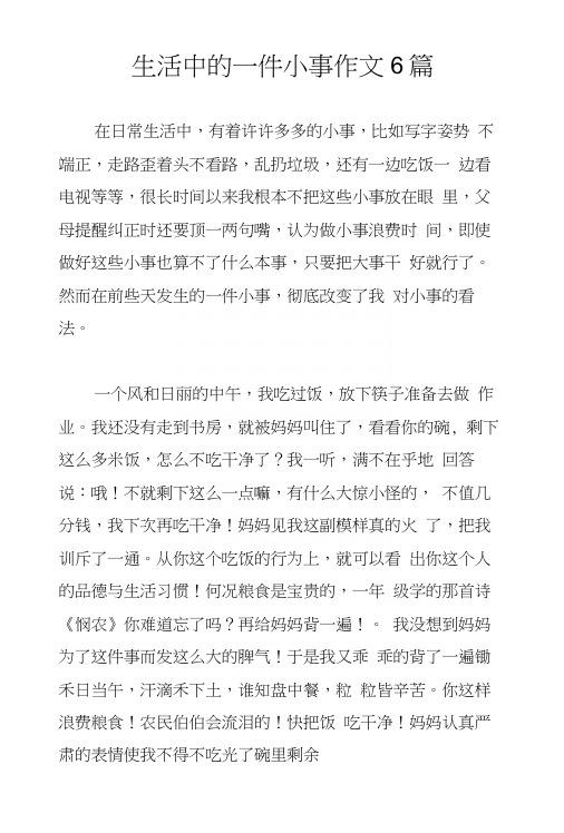 生活中的一件小事作文6篇.docx