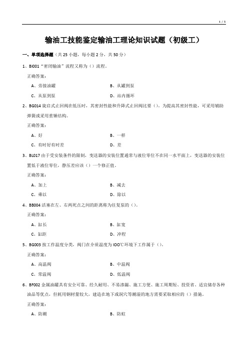 输油工技能鉴定输油工理论知识试题