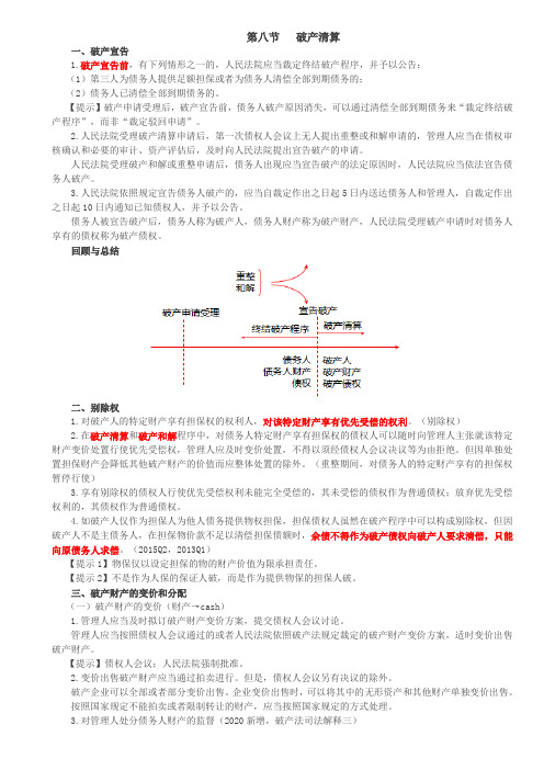 破产宣告、别除权、破产财产的变价和分配、