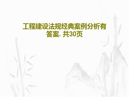 工程建设法规经典案例分析有答案. 共30页共32页文档