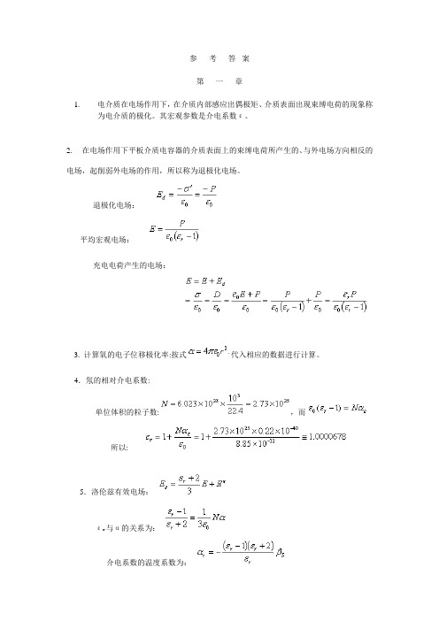 电介质物理基础答案