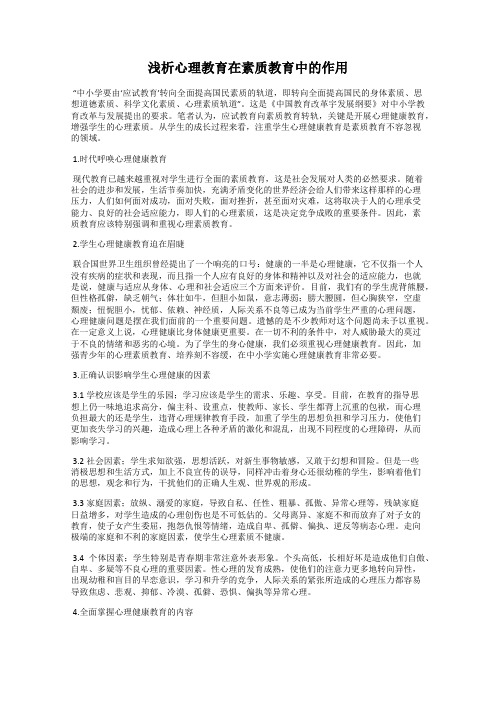 浅析心理教育在素质教育中的作用