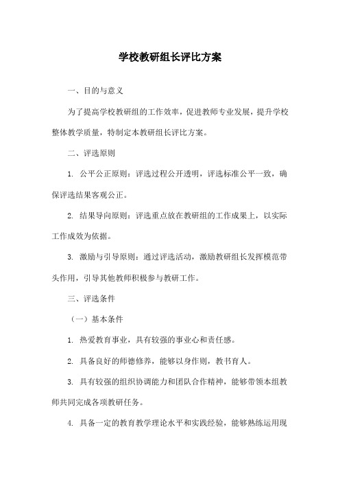 学校教研组长评比方案