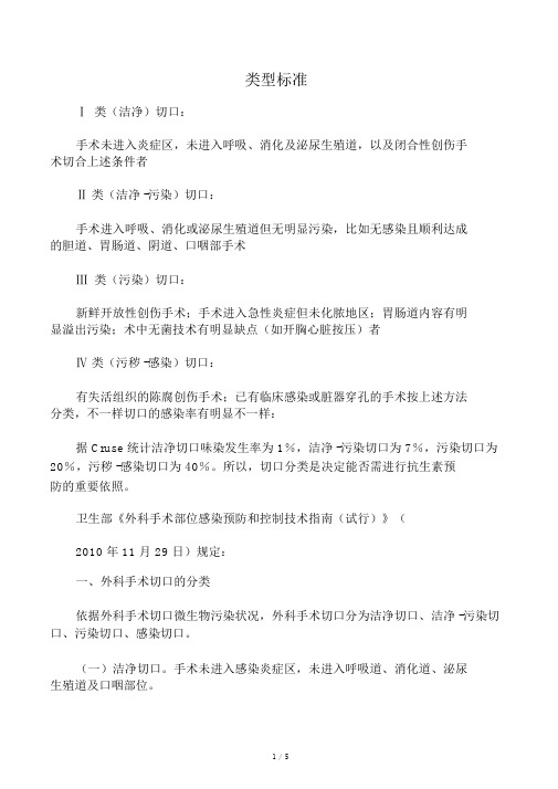 手术切口分类Ⅰ、Ⅱ、Ⅲ、Ⅳ类切口分类的标准