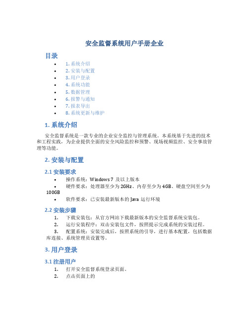 安全监督系统用户手册企业