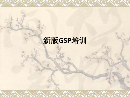 新版GSP培训ppt课件