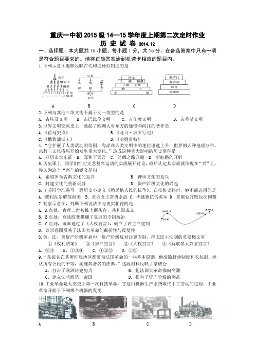 重庆市重庆一中2015届九年级12月月考历史试题