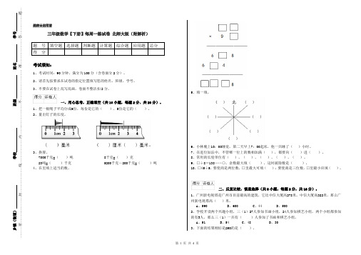 三年级数学【下册】每周一练试卷 北师大版(附解析)