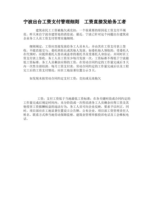 宁波出台工资支付管理细则 工资直接发给务工者.