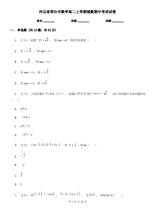 河北省邢台市数学高二上学期理数期中考试试卷