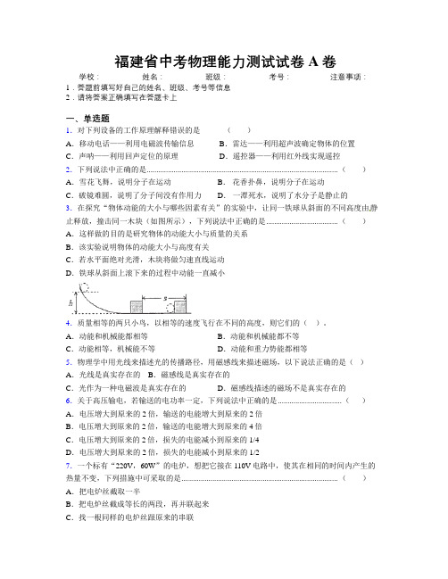 福建省中考物理能力测试试卷A卷附解析