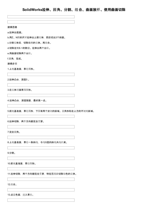 SolidWorks拉伸、圆角、分割、组合、曲面放样、使用曲面切除