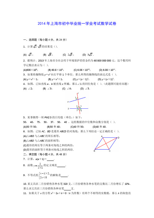 2014年上海市中考数学试题及答案(Word版)