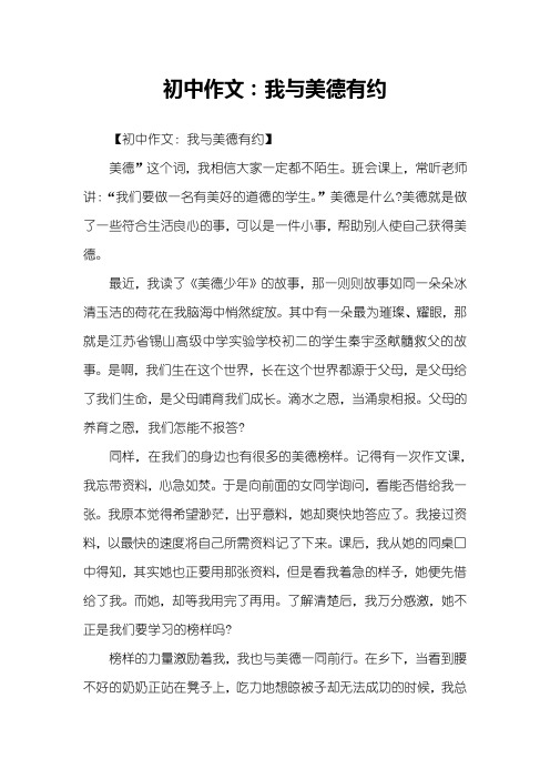 初中作文:我与美德有约