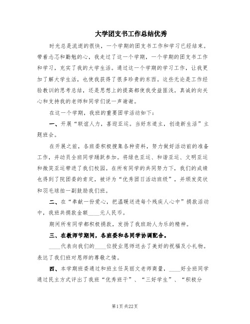 大学团支书工作总结优秀(12篇)