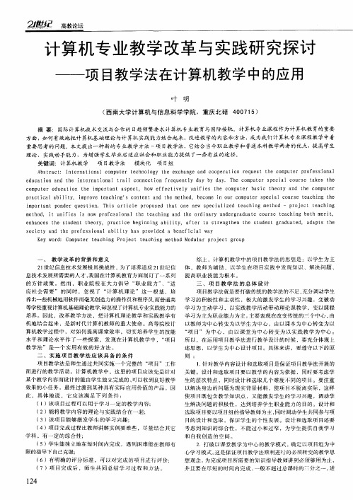 计算机专业教学改革与实践研究探讨——项目教学法在计算机教学中的应用