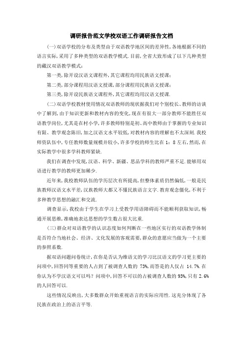 调研报告范文 学校双语工作调研报告文档 精品