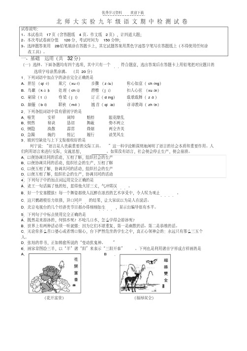 北师大实验九年级语文上册期中考试试卷级答案