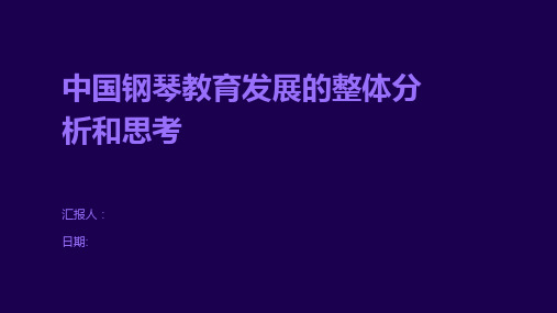 中国钢琴教育发展的整体分析和思考