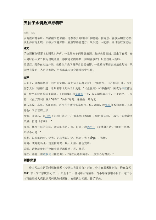 天仙子水调数声持酒听翻译、解析